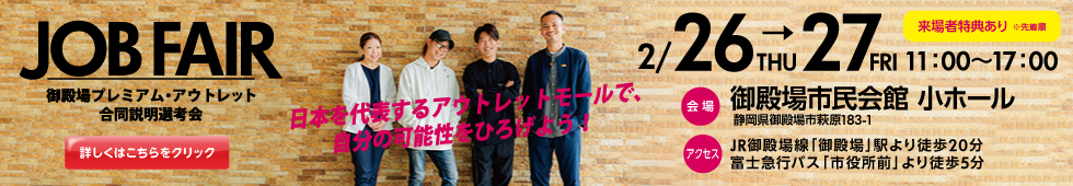 JOB FAIR（合同説明選考会）特集